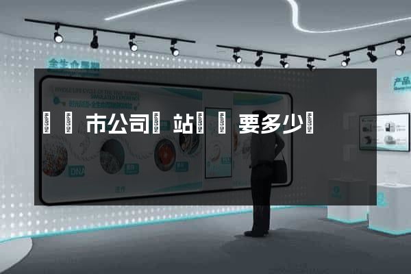 義烏市公司網站設計要多少錢