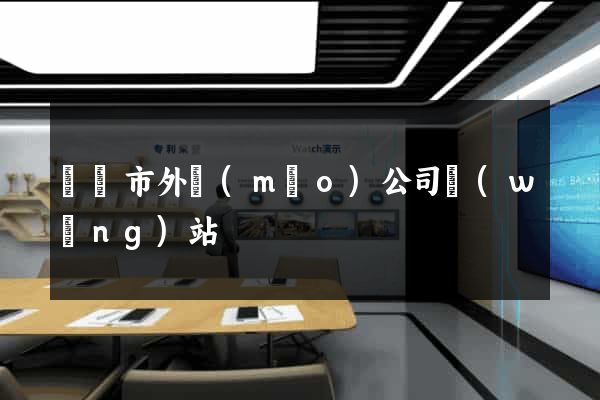 義烏市外貿(mào)公司網(wǎng)站
