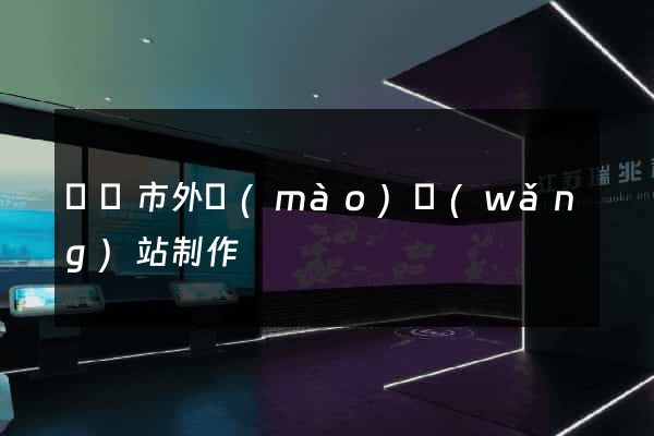 義烏市外貿(mào)網(wǎng)站制作