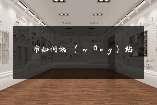 義烏市如何做網(wǎng)站