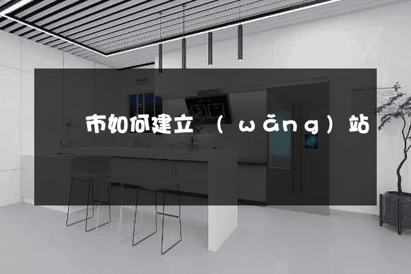 義烏市如何建立網(wǎng)站