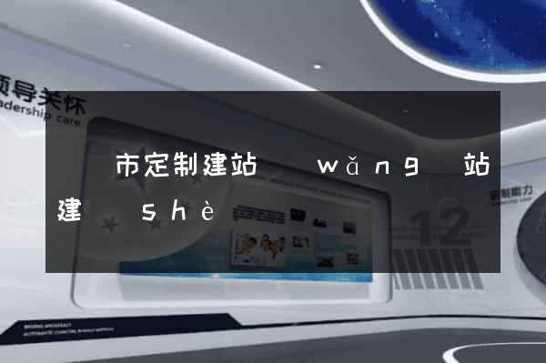 義烏市定制建站網(wǎng)站建設(shè)