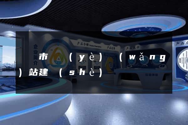 義烏市專業(yè)網(wǎng)站建設(shè)