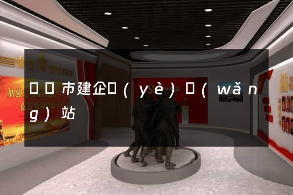 義烏市建企業(yè)網(wǎng)站