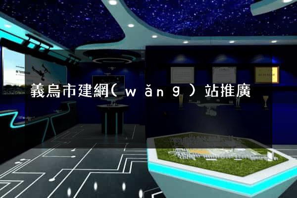 義烏市建網(wǎng)站推廣