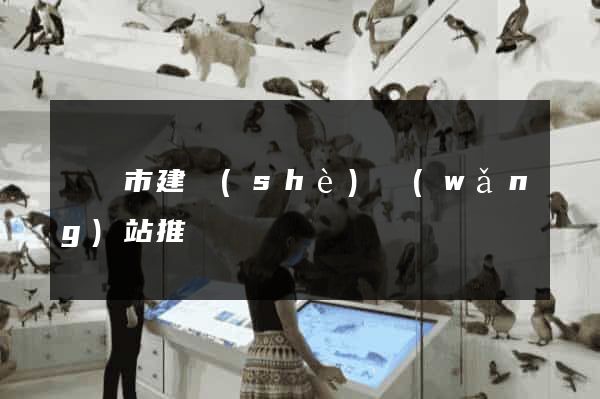 義烏市建設(shè)網(wǎng)站推廣