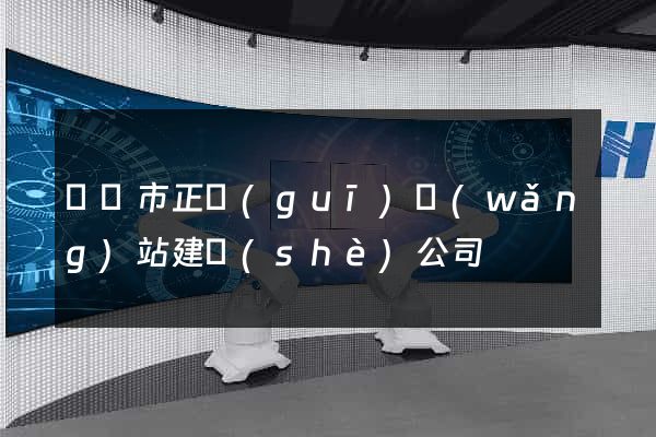 義烏市正規(guī)網(wǎng)站建設(shè)公司