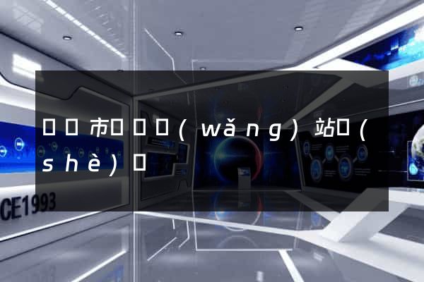 義烏市營銷網(wǎng)站設(shè)計