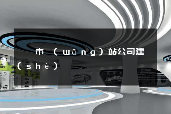義烏市網(wǎng)站公司建設(shè)
