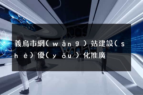 義烏市網(wǎng)站建設(shè)優(yōu)化推廣