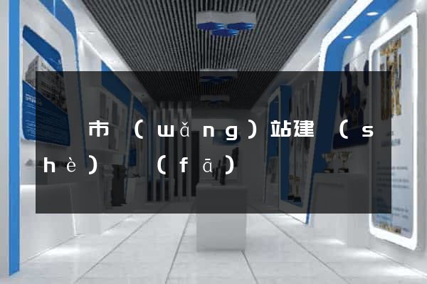 義烏市網(wǎng)站建設(shè)開發(fā)