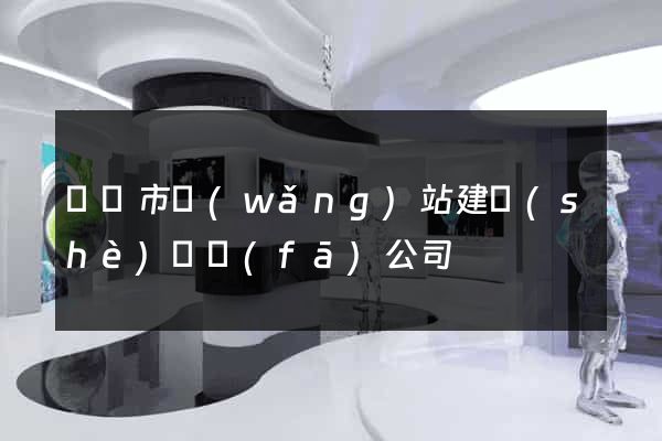 義烏市網(wǎng)站建設(shè)開發(fā)公司