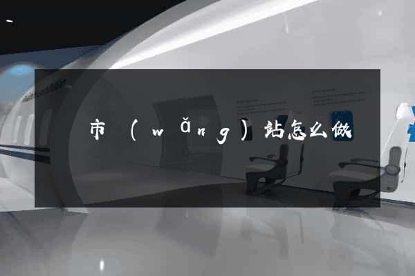 義烏市網(wǎng)站怎么做