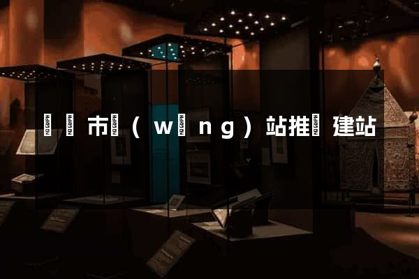 義烏市網(wǎng)站推廣建站