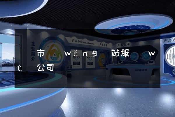 義烏市網(wǎng)站服務(wù)公司