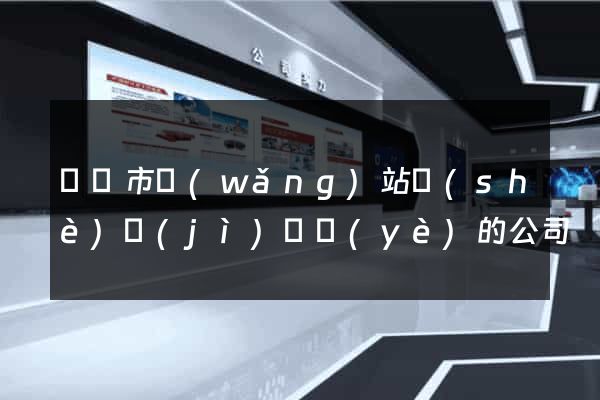 義烏市網(wǎng)站設(shè)計(jì)專業(yè)的公司