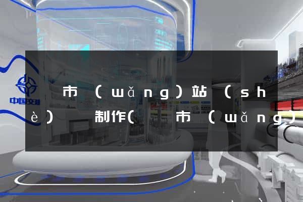 義烏市網(wǎng)站設(shè)計與制作(義烏市網(wǎng)站設(shè)計與制作公司)