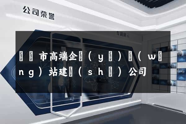 義烏市高端企業(yè)網(wǎng)站建設(shè)公司