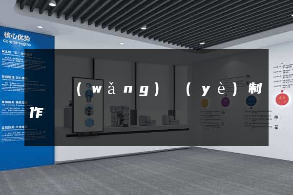 義烏網(wǎng)頁(yè)制作