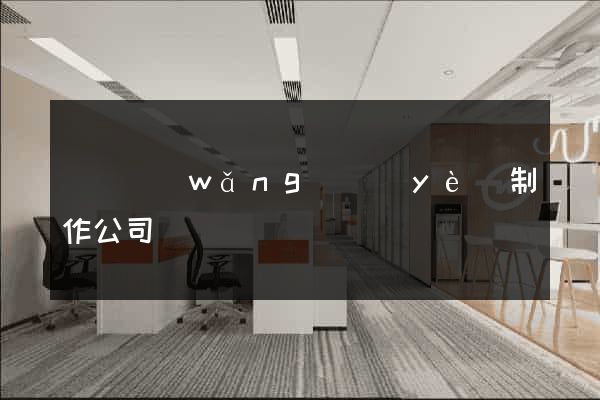 義烏網(wǎng)頁(yè)制作公司