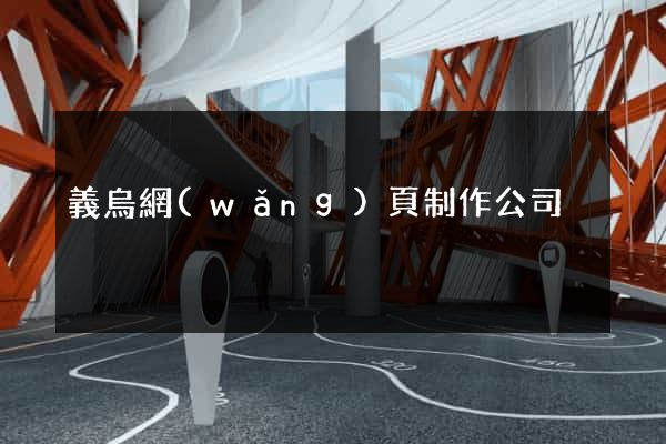 義烏網(wǎng)頁制作公司