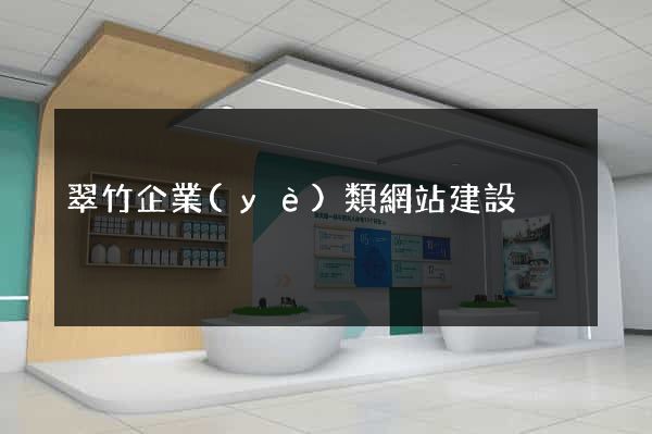 翠竹企業(yè)類網站建設