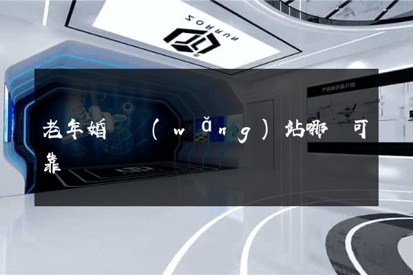 老年婚戀網(wǎng)站哪個可靠