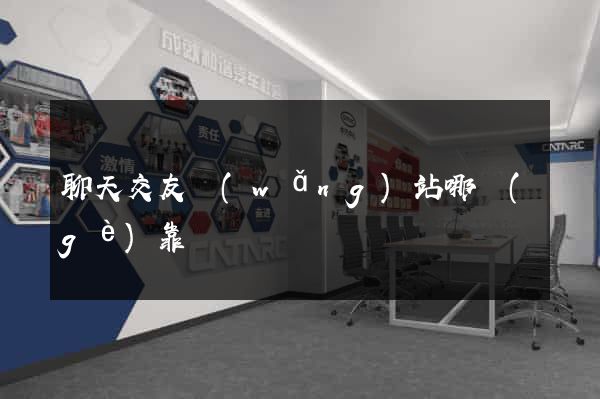 聊天交友網(wǎng)站哪個(gè)靠譜