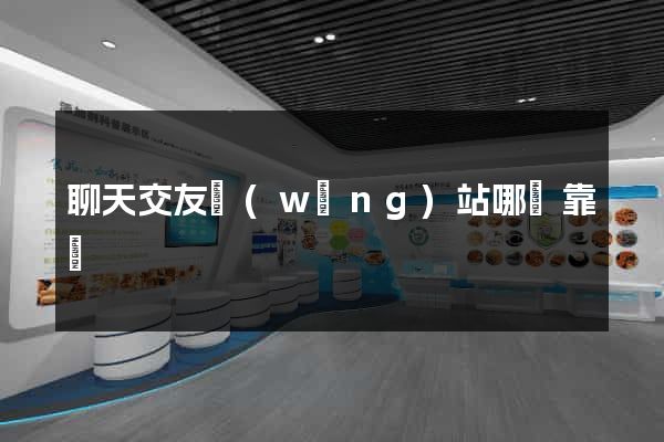 聊天交友網(wǎng)站哪個靠譜