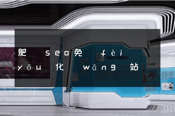 肥東縣seo免費(fèi)優(yōu)化網(wǎng)站
