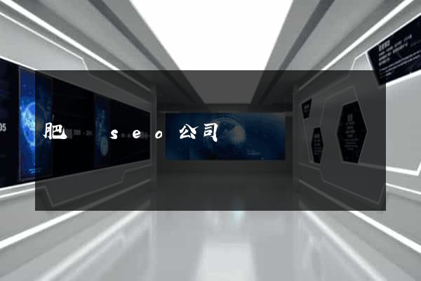 肥東縣seo公司