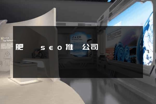 肥東縣seo推廣公司
