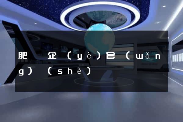 肥東縣企業(yè)官網(wǎng)設(shè)計