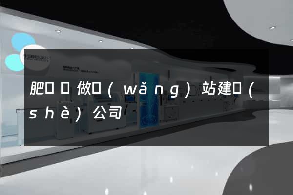 肥東縣做網(wǎng)站建設(shè)公司
