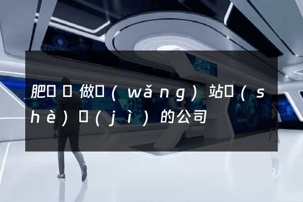 肥東縣做網(wǎng)站設(shè)計(jì)的公司