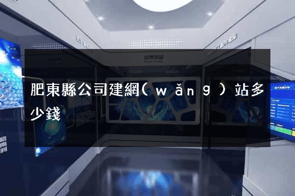 肥東縣公司建網(wǎng)站多少錢