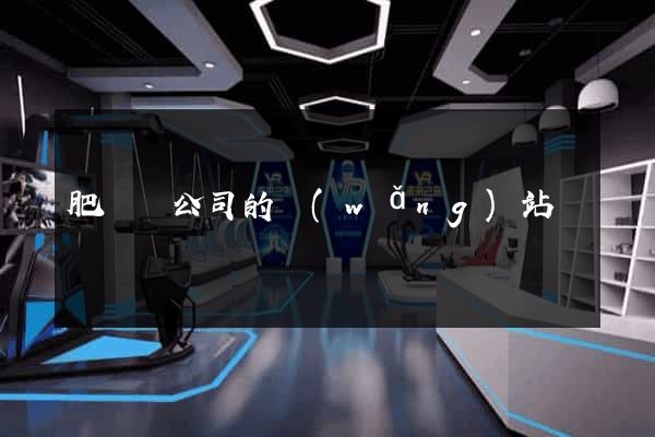 肥東縣公司的網(wǎng)站