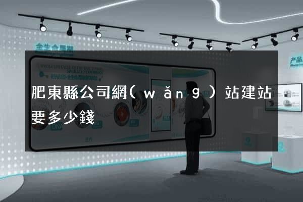肥東縣公司網(wǎng)站建站要多少錢