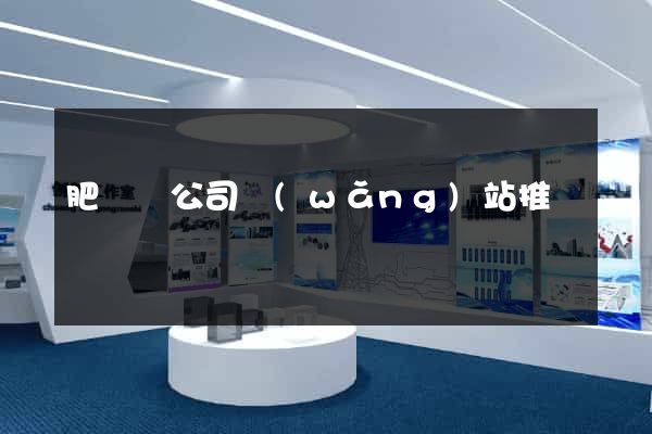 肥東縣公司網(wǎng)站推廣