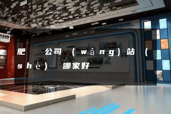 肥東縣公司網(wǎng)站設(shè)計哪家好