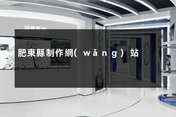 肥東縣制作網(wǎng)站