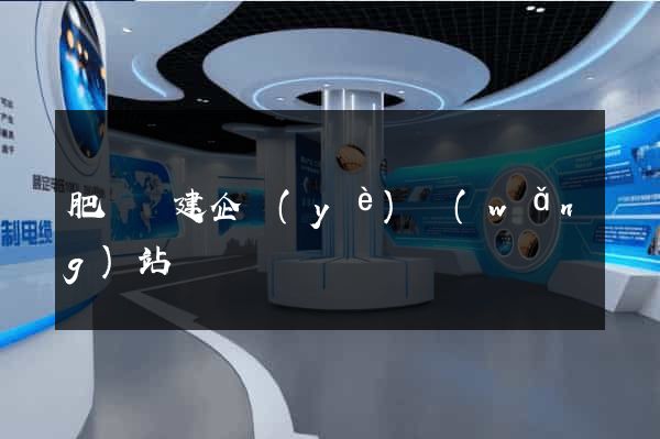 肥東縣建企業(yè)網(wǎng)站