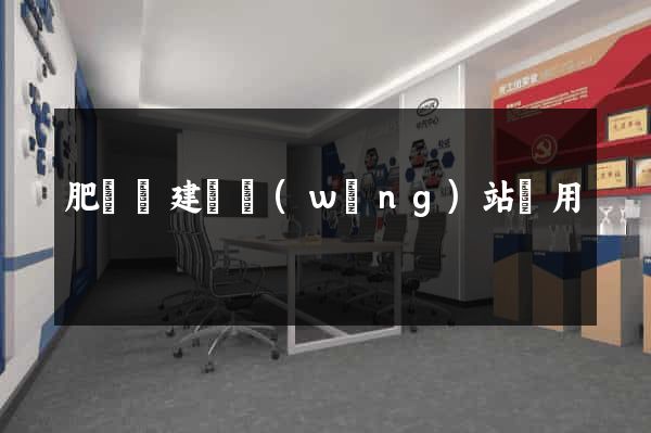 肥東縣建個網(wǎng)站費用
