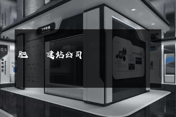 肥東縣建站公司