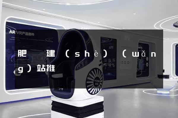 肥東縣建設(shè)網(wǎng)站推廣