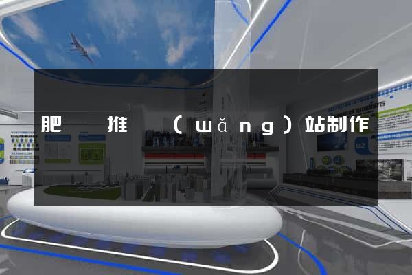 肥東縣推廣網(wǎng)站制作