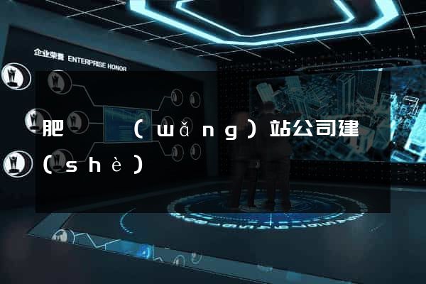 肥東縣網(wǎng)站公司建設(shè)