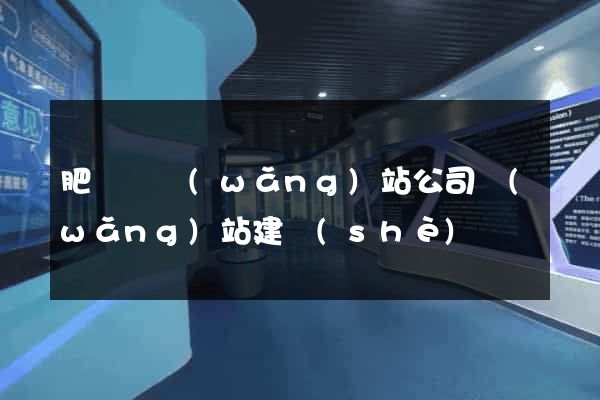 肥東縣網(wǎng)站公司網(wǎng)站建設(shè)