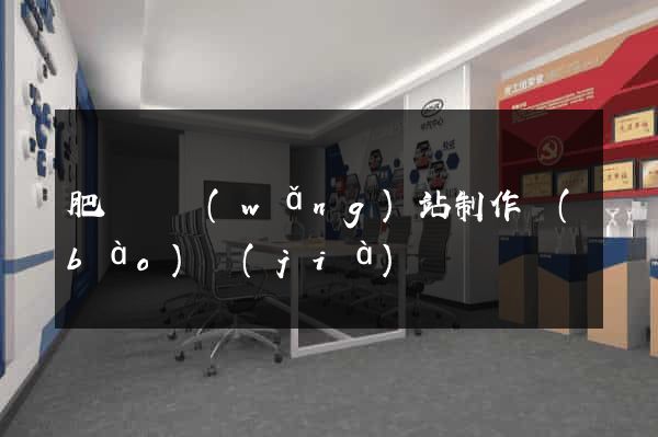 肥東縣網(wǎng)站制作報(bào)價(jià)