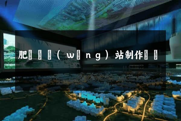 肥東縣網(wǎng)站制作報價
